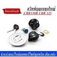 ราคา สวิทซ์กุญแจชุดใหญ่CBR150 R สำหรับ Honda CBR150R CBR 150R CBR150 R 2014 2015 2016สวิทช์จุดระเบิดการใช้แก๊สล็อคที่นั่งชุด (1834927632)