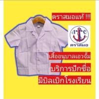 ราคา เสื้อนักเรียนตรา สมอ เสื้ออนุบาลฮาวาย เอวจั้ม เสื้อนักเรียนอนุบาล ชุดรักเรียนตราสมอ เสื้อนักเรียน (28890435419)