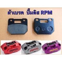 ราคา ผ้าเบรค สำหรับปั้มดิส RPM ผ้าเบรคมอเตอร์ไซค์ (21363235009)