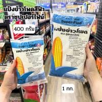 ราคา แป้งข้าวโพดสีฟ้า แป้งข้าวโพดตราซุปเปอร์ไฟน์ 400 กรัม / 1 กก. (20965822491)