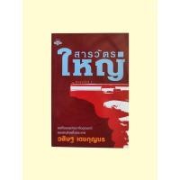 ราคา หนังสือ สารวัตรใหญ่ / วสิษฐ เดชกุญชร ( หายาก ) สภาพดี (42501551654)
