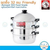 ราคา Zebra ซึ้งชุด 32 ซม. Friendly 164632 หัวม้าลาย หม้อนึ่ง ซึ้งสแตนเลสหัวม้าลาย ซึ้งนึ่งปลา ซึ้งติ่มซำ (42057279576)
