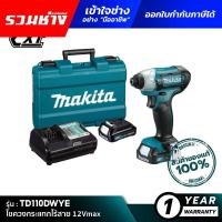ราคา [คอมโบเซ็ต] MAKITA TD110DWYE : ไขควงกระแทกไร้สาย 12Vmax (43027034696)