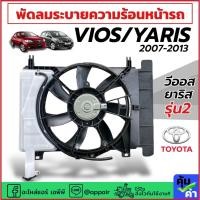 ราคา พัดลมแอร์ Toyota Vios Yaris รุ่น2 ปี2007-2013 (FK031 ครบชุดพร้อมโครง+ใบพัด) พัดลมระบายความร้อน วีออส ยาริส โครงพัดลม (44051807458)