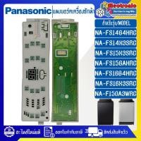 ราคา แผงเครื่องซักผ้าพานาโซนิค/บอร์ดเครื่องซักผ้าPanasonic_พานาโซนิค-รุ่น NA-FS14G4/NA-FS14X3/NA-F150A3/NA-FS15X3/NA-FS15GA/N (23782240949)
