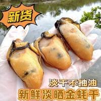 ราคา กวางตุ้งแท้ ไท่ซาน หอยนางรมสดขนาดใหญ่พิเศษสดแห้งน้ํามันไม่สูบบุหรี่แห้งโกลเด้นหอยนางรมแห้งอาหารทะเลอาหารทะเลพิเศษ 7.4 (43032281777)
