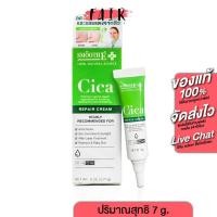 ราคา SMOOTH E Cica Repair Cream สมูท อี ซิก้า รีแพร์ ครีม [7 กรัม] (15648828040)
