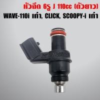 ราคา หัวฉีด 6รู E 110cc. ใส่ WAVE110i เก่า CLICK i เก่า Scoopy i เก่า เรือนลิ้นเร่ง CB 16450-KVB-601 (ยาว) (6027627878)
