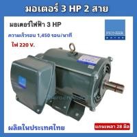 ราคา มอเตอร์ไฟฟ้า Pioneer ขนาด3แรงม้า 220V. 1,450รอบ /2แรงม้า 1,450รอบ 220v. ไพโอเนีย แท้ (28017280870)