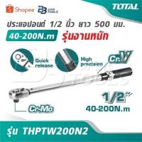ราคา TOTAL ประแจปอนด์ 1/2 นิ้ว ยาว 500 มม. 40-200N.m รุ่นงานหนัก รุ่น THPTW200N2 [ Torque Wrench ] ด้ามขันปอนด์ ประแจทอร์ค (41733121983)