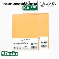 ราคา กระดาษคราฟ กระดาษน้ำตาล KA ขนาด A4 230 แกรม (50 แผ่น) กระดาษคราฟน้ำตาล (1780693001)