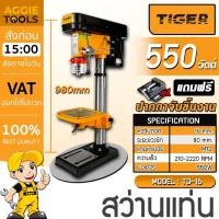 ราคา TIGER สว่านแท่นเจาะ รุ่น TD-16 / 550 วัตต์ / 2220RPM / แถมปากกาจับชิ้นงาน แท่นเจาะ สว่าน (29023764848)
