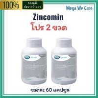 ราคา (โปร 2 ขวดราคาพิเศษ) MEGA We Care Zincomin 60 เม็ด สำหรับระบบภูมิคุ้มกัน ผิว ผม เล็บ (43020509749)