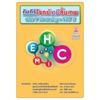 ราคา หนังสือ คัมภีร์โจทย์เคมีขั้นเทพ มือสอง (27137544338)