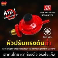 ราคา หัวปรับแก๊สแรงดันต่ำ หัวเร่งแรงดันต่ำ (Low Pressure Regulator) (48500591205)