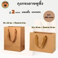 ราคา (20ชิ้น/แพ็ค) ถุงกระดาษหูหิ้ว แนวตั้ง แนวนอน ความหนา 260 แกรม หูหิ้วเชือกสีน้ำตาล ถุงกระดาษคราฟท์ ถุงของขวัญ (44304010518)