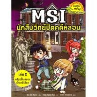 ราคา Bundanjai (หนังสือเด็ก) MSI นักสืบวิทย์ปิดคดีหลอน เล่ม 2 ตอน คดีรูปปั้นสยองน้ำตาสีเลือด (ฉบับการ์ตูน) (27213419007)