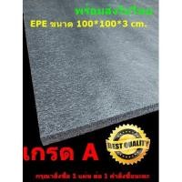 ราคา EPE Foam เกรด A 100*100*3 cm.โฟมกันกระแทก โฟมEPE อีพีอีโฟม ฟองน้ำกันกระแทก ฟองน้ำวิทยาศาสตร์ (10613419796)