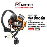 ราคา (M25101) ฟิลย์คอล์ย มัดไฟ HONDA WAVE 100-S ปี02-08, WAVE 110-S ปี99-01 ไฟคู่, DREAM EXCES สตาร์ทมือ (KTL) (KFM) (9938650948)