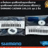 ราคา ชุดเฟืองขับชุดเกลี่ยสาย ชุดเฟืองพลาสติกขับตัวหนอน เฟืองขาว CAENAN BASS ONE XT รุ่นเก่า 100,101 ชุด 2 ชิ้น (4118503527)