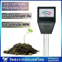 ราคา เครื่องวัดค่าค่าปุ๋ย NPK และวัดค่าpH ดิน ดิน เครื่องวัดคุณภาพดิน 2 in 1 Soil PH Meter and Fertility tester 3 แกนวัด (20648329556)