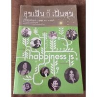 ราคา หนังสือ สุขเป็นก็เป็นสุข ✍️ สมชาย พรหมอารักษ์ (47550128307)