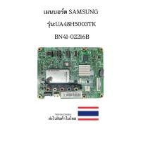 ราคา เมนบอร์ด TV SAMSUNG รุ่น-UA48H5003TK (ฺBN41-22016B) ของถอด (26329654009)