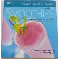 ราคา Smoothies ผลไม้ปั่นผสมโยเกิร์ต นม และไอศกรีม Menu Healthy Drinks รวบรวมสูตรโดยสำนักพิมพ์แสงแดด (หนังสือมือสอง) (43612915782)
