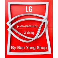 ราคา ขอบยางตู้เย็น LG รุ่น GN-B602HLCL (2 ประตู) (17633624781)