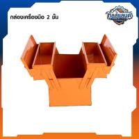 ราคา VERGIN กล่องเก็บเครื่องมือ กล่องเก็บอุปกรณ์ 2 ชั้น ขนาด 14 นิ้ว (45614667265)