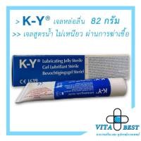 ราคา KY gel เควาย เจลหล่อลื่น ขนาด 82 g เควาย เจล สะอาดผ่านการฆ่าเชื้อ (3568529976)