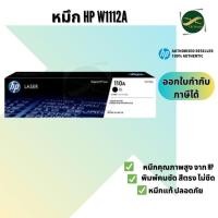 ราคา Toner HP 110A BK (W1112A) Toner Cartridge สินค้าแท้ ประกันศูนย์ HP (29074893946)