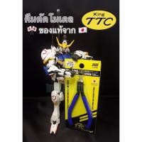 ราคา KING TTC TN-120 คีมตัดโมเดล อย่างดี ของเเท้!! จากญี่ปุ่น คีมตัดพลาสติก คีมตัดกันพลา (9018474222)