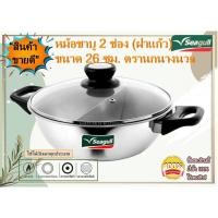 ราคา Seagull หม้อชาบู/หม้อสุกี้ ขนาด 26 ซม 2 ช่อง ตรานกนางนวล ความจุ 3.6 ลิตร (15683222413)