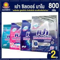 ราคา [ แพ็ค 2 ถุง ] เปา ซิลเวอร์ นาโน ผงซักฟอก สูตรเข้มข้น สำหรับซักมือ และเครื่องซักผ้าฝาบน 750-800 กรัม (27513374239)