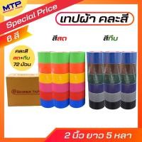 ราคา ยกลัง เทปผ้า MTP เทปแล็คซีน คละสีสด สีทึบ 1นิ้ว 1.5 นิ้ว และ 2 นิ้ว ยาว 5 หลา (18794611488)