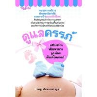ราคา หนังสือ : ดูแลครรภ์ (เสริมสร้างพัฒนาการลูกน้อยตั้งแต่ในครรภ์) (13565195367)