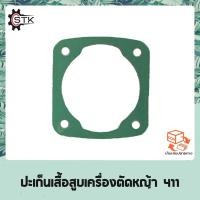 ราคา ปะเก็น เสื้อสูบ เครื่องตัดหญ้า 411 NB 411 RBC 411 CG 411 (11212108450)