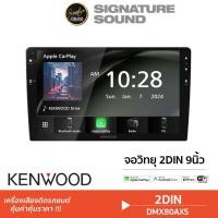 ราคา KENWOOD จอรถ 2Din 9นิ้ว เครื่องเล่นวิทยุ จอติดรถ DMX80AXS จอวิทยุ2DIN (7521018783)