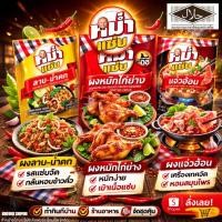 ราคา ผงปรุงลาบ–น้ำตก ผงแจ่วฮ้อน ผงหมักไก่ย่าง หมำแซ่บ รสแซ่บนัว กลมกล่อม เผ็ดกำลังดี (58106301102)