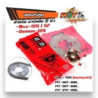 ราคา ชุดโซ่สเตอร์ เบอร์420 msx-125 / demon-125 โซ่+สเตอร์ สเตอร์ชุบแข็ง ชุบเลส (เลือกจำนวนฟันสเตอร์หลัง) (20633407677)
