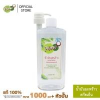 ราคา Phraw น้ำมันมะพร้าวสกัดเย็น แท้ 100% (ใช้หมักผม บำรุงผิวหน้า บำรุงเล็บ หอม กินง่าย ชงกับกาแฟ) ขนาด 1000 ml พร้อมหัวปั้ม (6148521138)