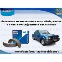 ราคา ก้ามเบรคหลัง MAZDA B2000-B2500 แม็กนั่ม/ธันเดอร์ ปี 1985-1997(1คู่)/BENDIX BRAKE SHOES (20130752187)