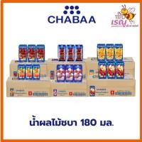 ราคา (โฉมใหม่)​ชบา น้ำผลไม้ น้ำผลไม้40% 6 รสชาติ ขนาด 180มล. ยกลัง 36 กล่อง (26121637392)