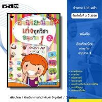 ราคา หนังสือ อัจฉริยะน้อยเก่งทุกวิชา อนุบาล1 พิมพ์ครั้งที่ 3 หนังสือเด็ก ปฐมวัย แบบฝึกหัดพร้อมเฉลย (26787259802)