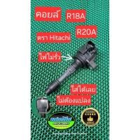 ราคา คอยล์ FD CRV-G3 ACCORD G8 R20A R18A 1.8+2.0 รุ่นไฟแรงแกนผอม ไม่ต้องแปลง แท้มือสอง Japan (20491874465)