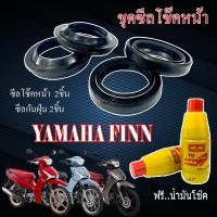 ราคา ชุดซีลโช๊คหน้า + น้ำมันโช๊คหน้า สำหรับ Yamaha Finn ทุกรุ่น ตรงรุ่น ivy (42175273501)