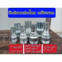 ราคา ข้อต่อหางปลาไหล ข้อต่อเกลียวลด แป๊บเหล็ก ข้อต่อเกลียวนอก ขนาด 1",1.1/4".1.5",2" (12805294705)