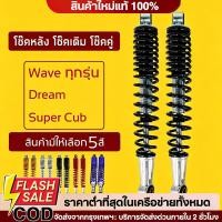 ราคา COD โช๊คหลังเวฟ100,เวฟ110i,เวฟ125,WAVE125R,S,X,DREAM SUPER CUP, โช๊คหลังเดิมเวฟ ทุกรุ่น (57909005948)