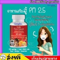ราคา [ ส่งฟรี ] เห็ดหลินจือสกัด กิฟฟารีน เพิ่มระบบภูมิคุ้มกัน ภูมิแพ้ ยับยั้งการอักเสบ ฟลาโวกูลแคน Flavo Glucan กิฟฟารีน (4414038924)